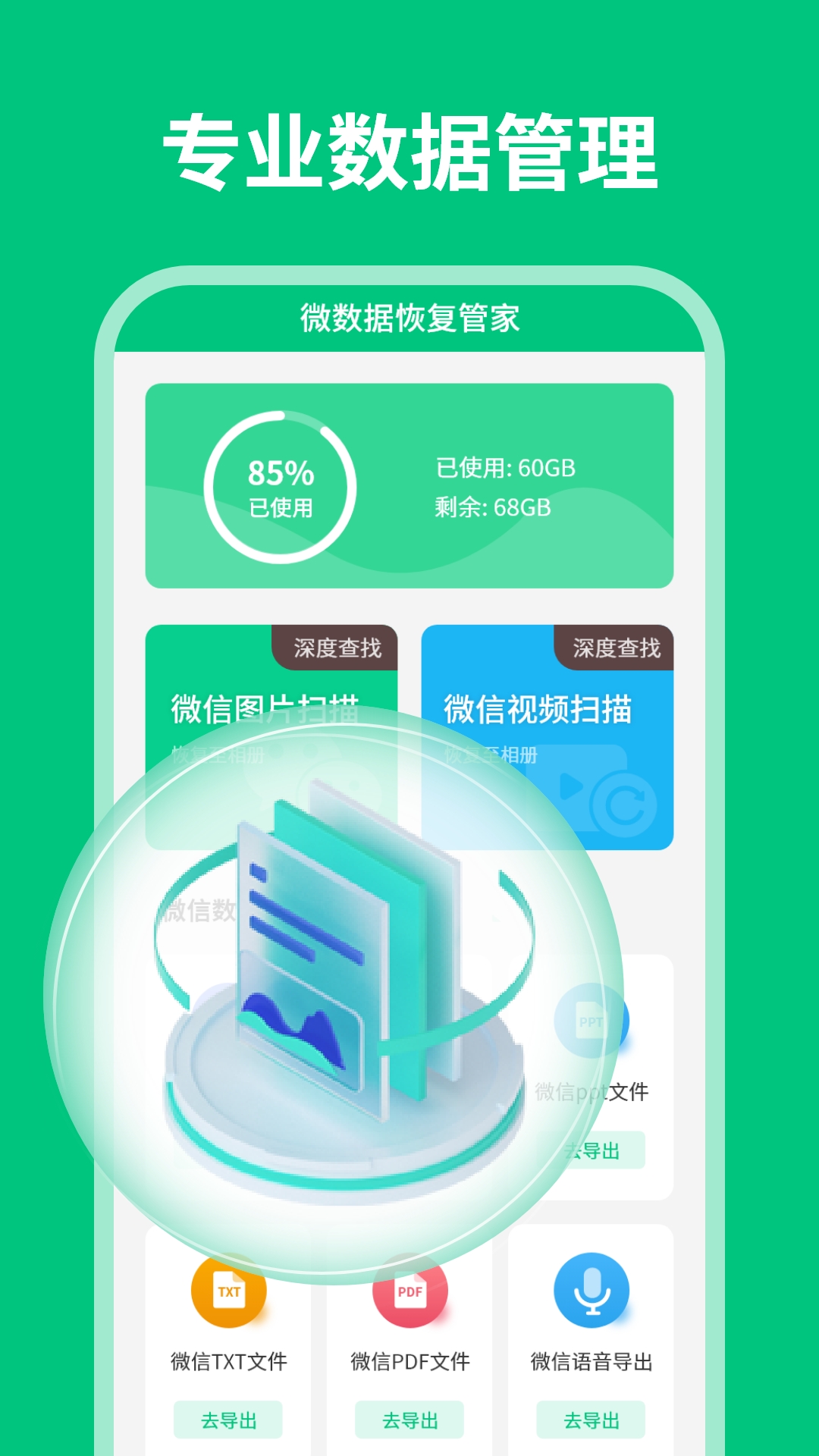 微数据恢复管家