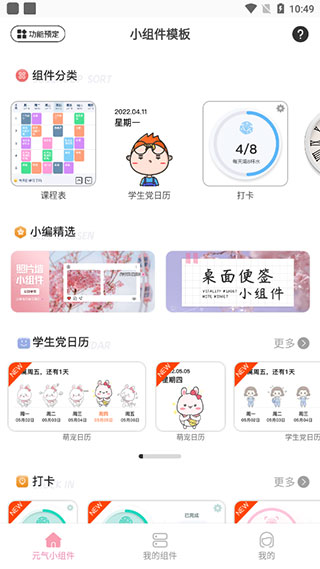 元气小组件官网下载安装