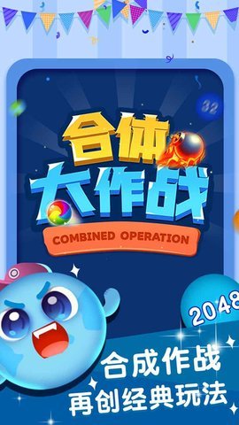 合体大作战手游