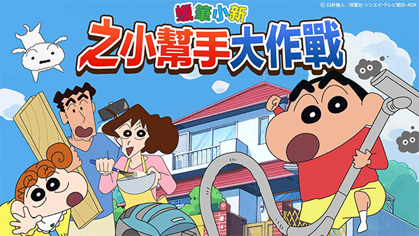 蜡笔小新之小帮手大作战完整版