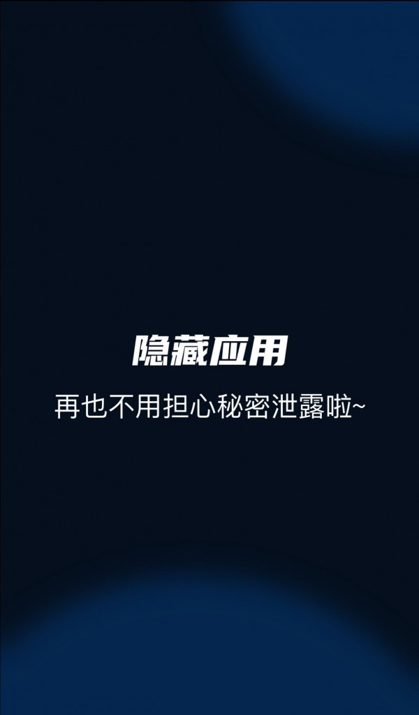 隐藏应用管家
