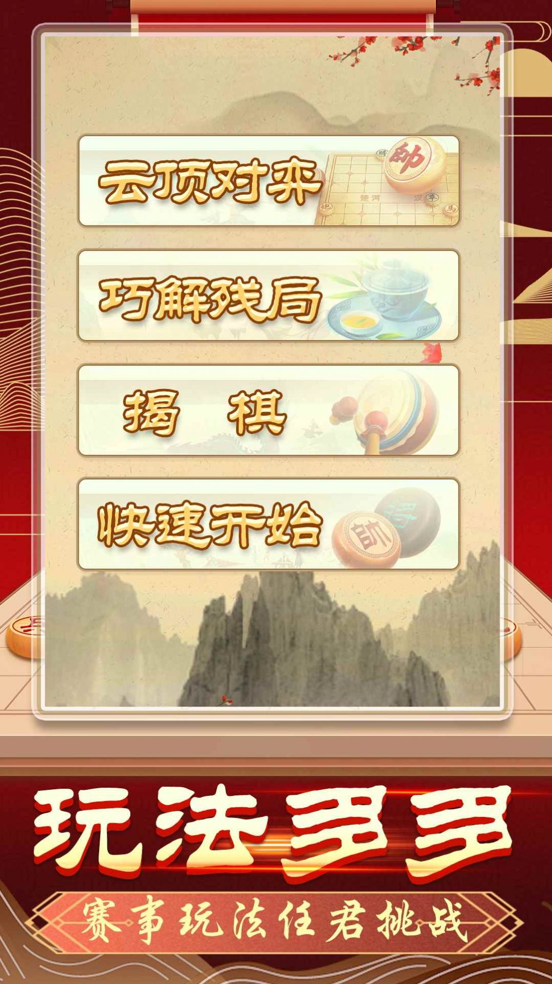 象棋单机版