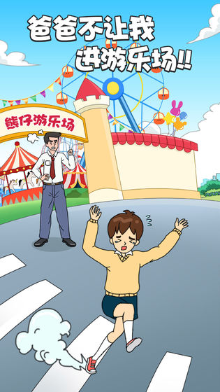 爸爸不让我进游乐场 手机版