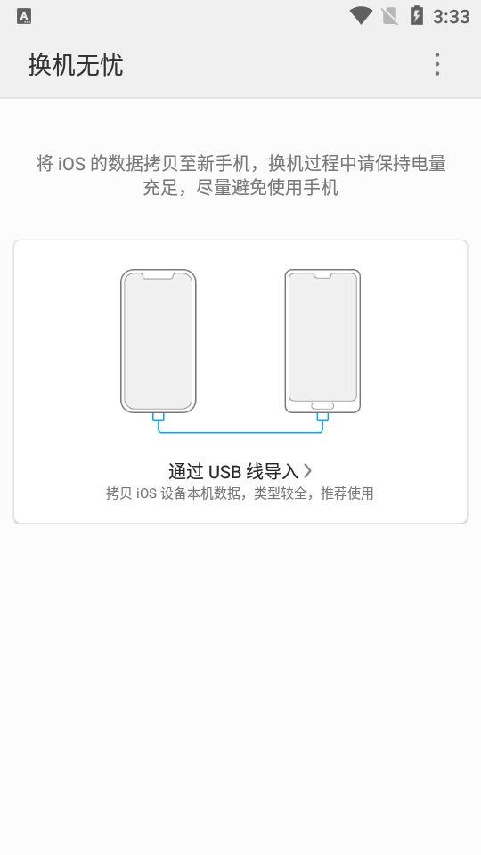 换机无忧最新版2024免费下载