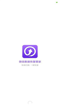 微信数据恢复管家
