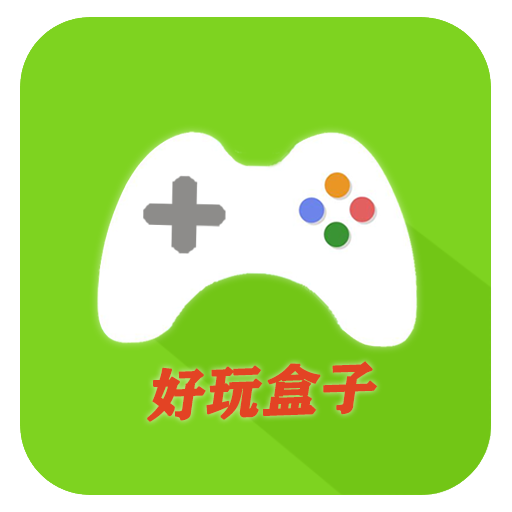 好玩盒子