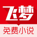 飞梦免费小说 app软件