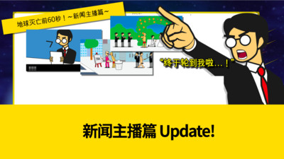 地球毁灭前60秒手机版中文版
