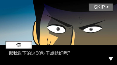 地球毁灭前60秒手机版中文版