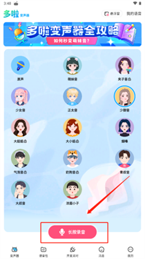 多啦变声器免费版