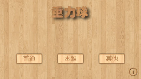 重力球手机版