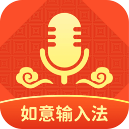 如意输入法软件