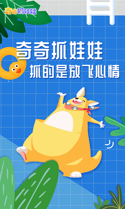 奇奇抓娃娃官方版