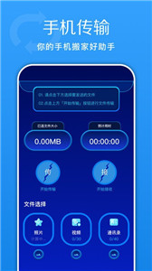换机快传助手