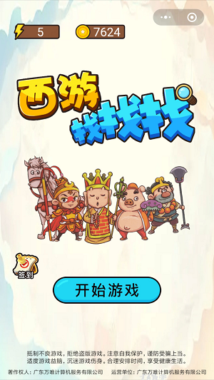 西游找找找游戏安卓版免费