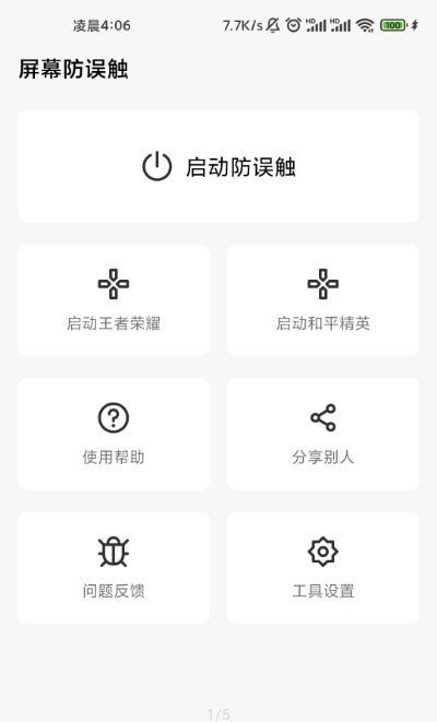 屏幕防误触app官方版