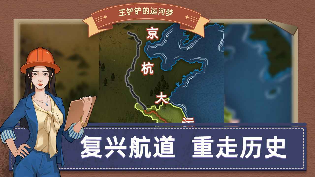 王铲铲的运河梦无限金币