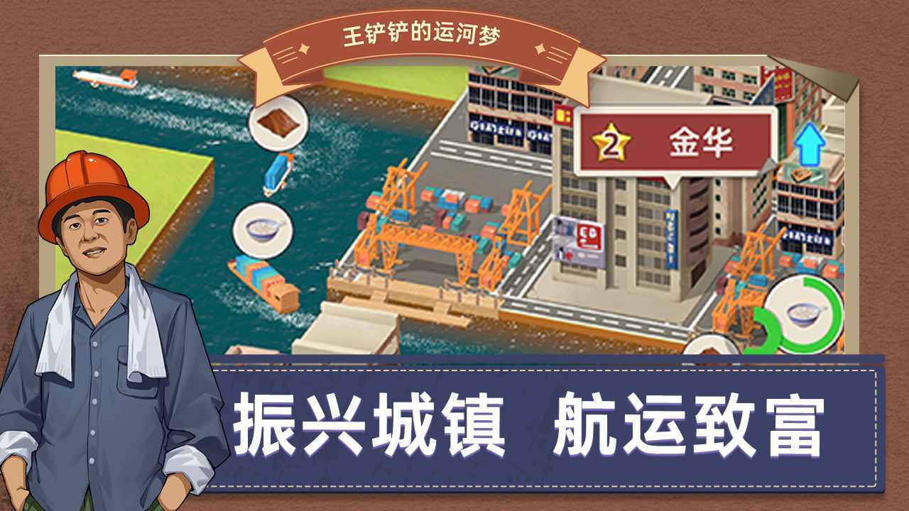 王铲铲的运河梦无限金币