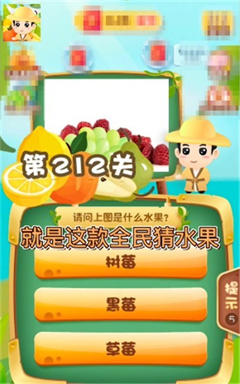 全民猜水果安卓版