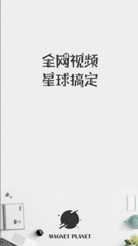 磁力星球免费版