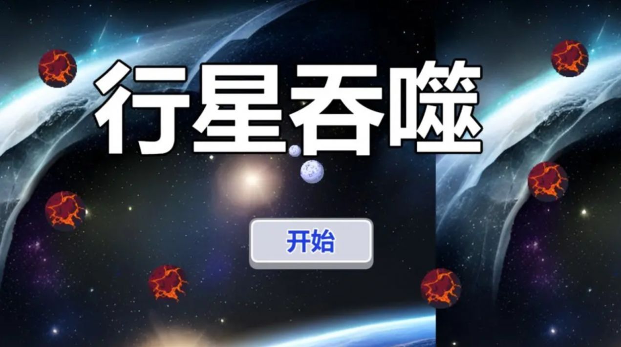 行星吞噬游戏免广告安卓版