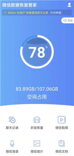 微信数据恢复管家免费版