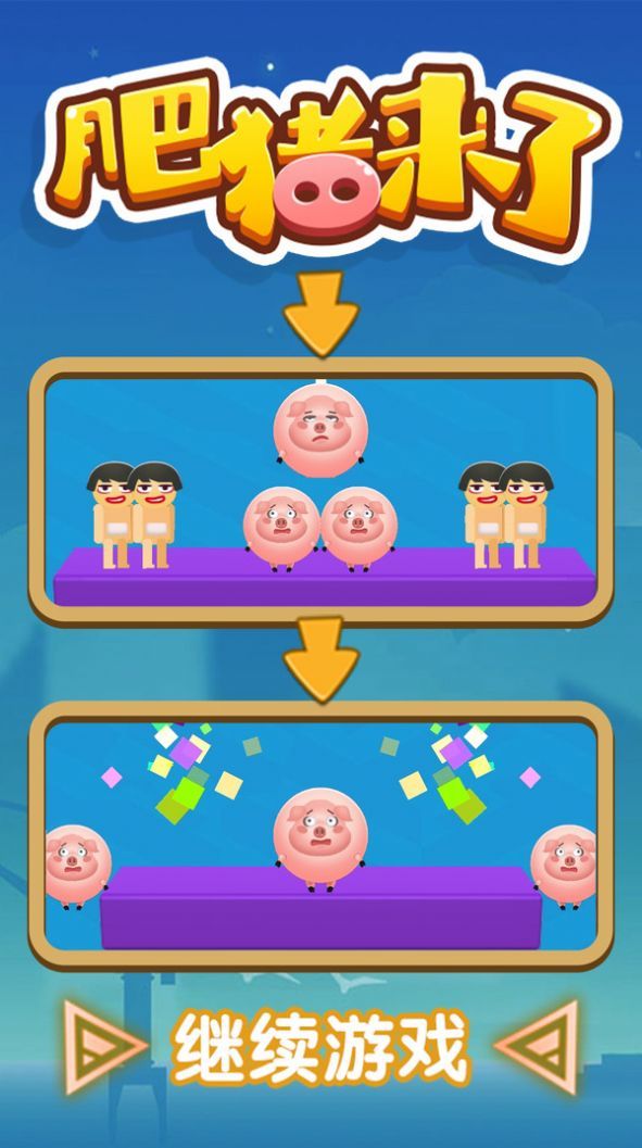 肥猪来了手机版