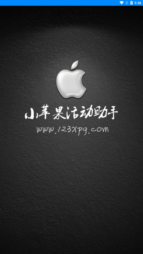 小苹果活动助手手机版