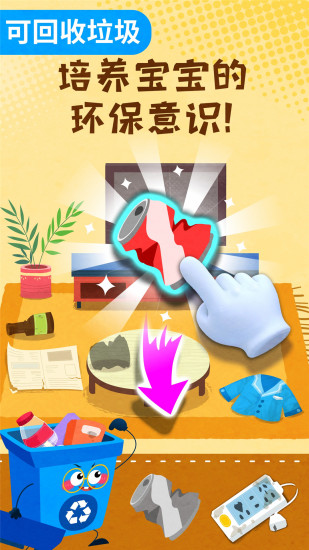 宝宝垃圾回收官方版