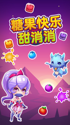 糖果快乐甜消消 手机版