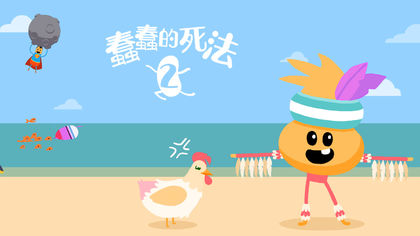 蠢蠢的死法2