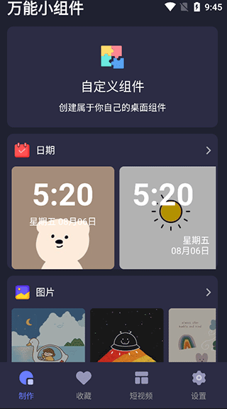 元气小组件永久免费版