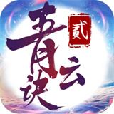 青云诀2官网版