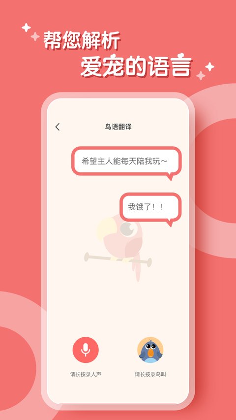 鹦鹉翻译器app最新版