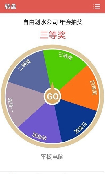 抽奖转盘助手