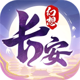 长安幻想官方版