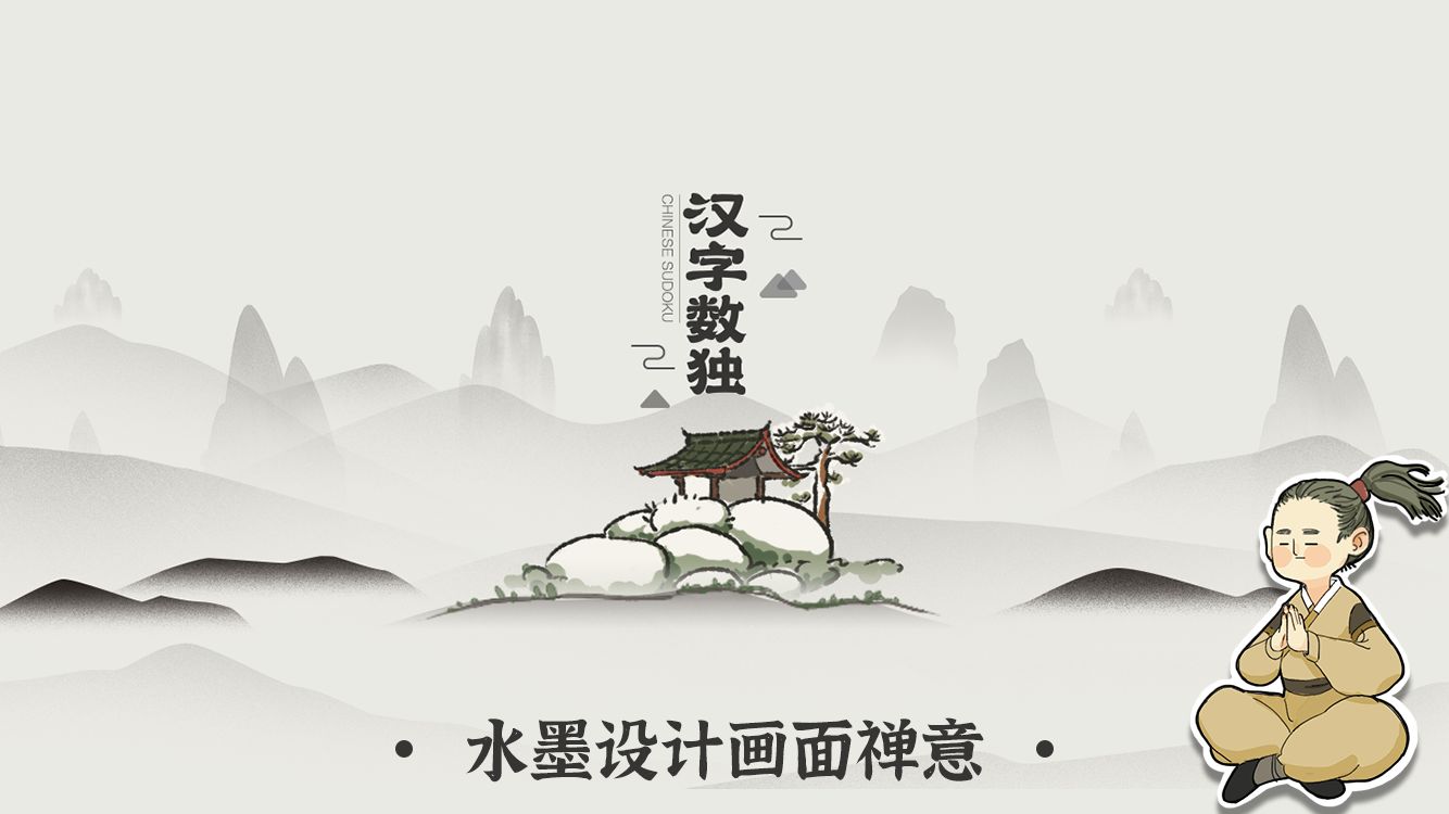 汉字数独游戏官方版