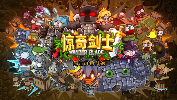 惊奇剑士安卓版