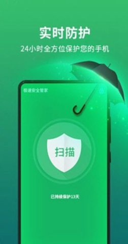 极速安全管家手机版