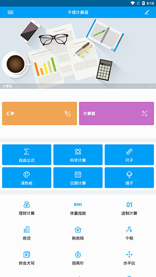 千维计算器中文版去广告下载