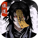 诡道修真记免广告