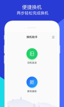 安卓换机助手