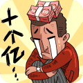 首富特烦恼手机版