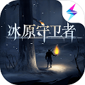 冰原守卫者单机版