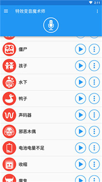 特效变音魔术师免费版
