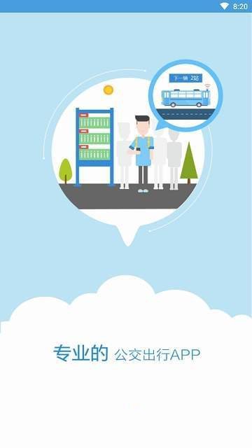 伊宁掌上公交 手机版