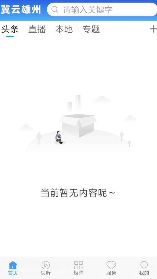 冀云雄县app安卓版