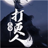 大奉打更人