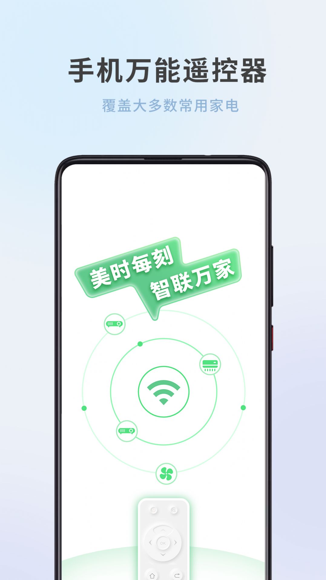 万能遥控器手机版