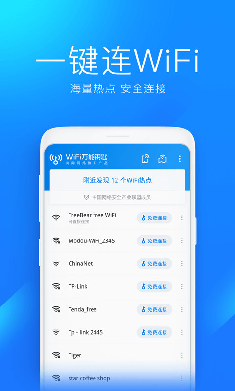 万能钥匙wifi